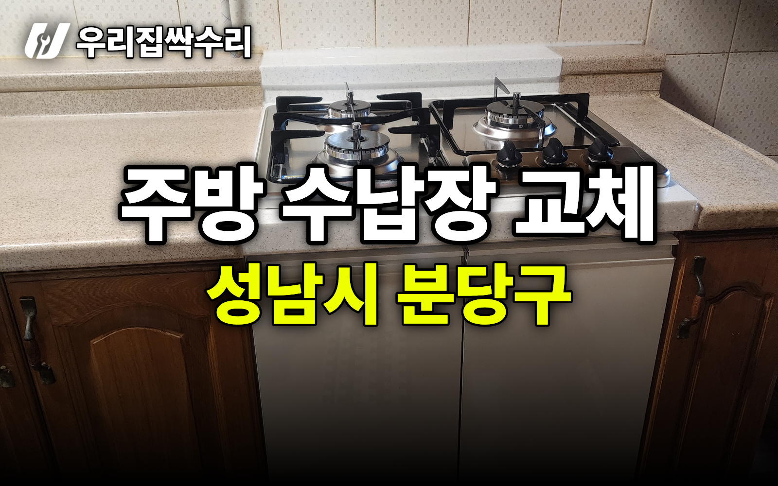 주방 수납장 부분 교체 , 빌트인 통오븐 철거 및 하츠 가스레인지 교체